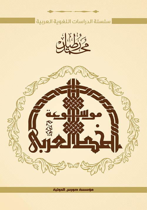 موسوعة الخط العربي