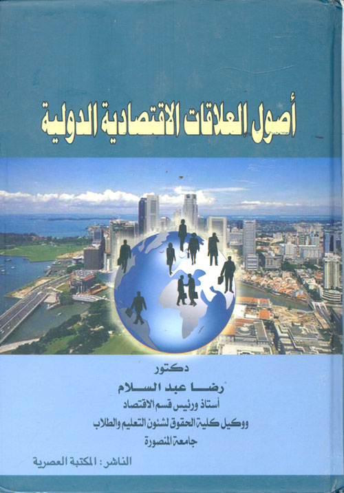 أصول العلاقات الاقتصادية الدولية