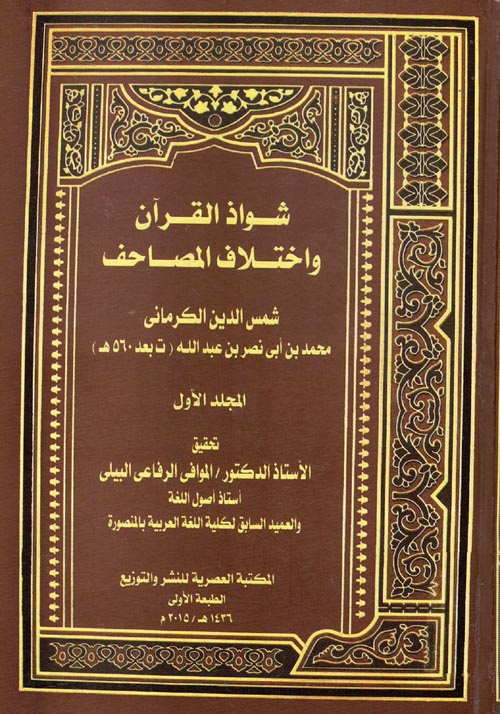 شواذ القرآن وأختلاف المصاحف