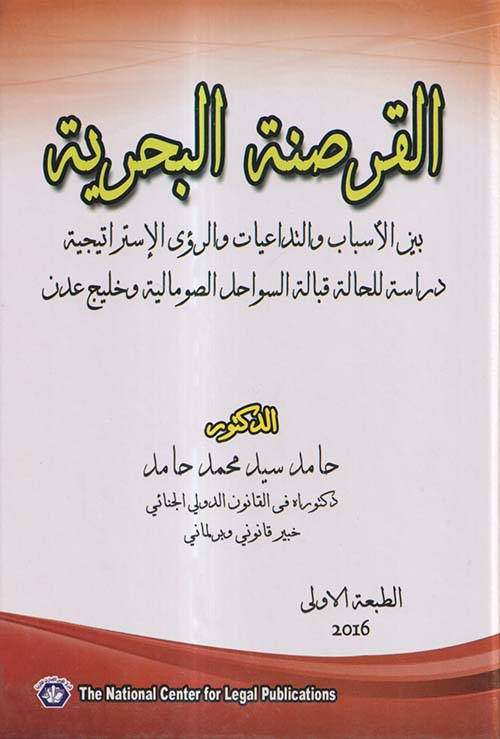 القرصنة البحرية بين الأسباب والتداعيات والرؤي الاستراتيجية ؛ دراسة للحالة قبالة السواحل الصومالية وخليج عدن