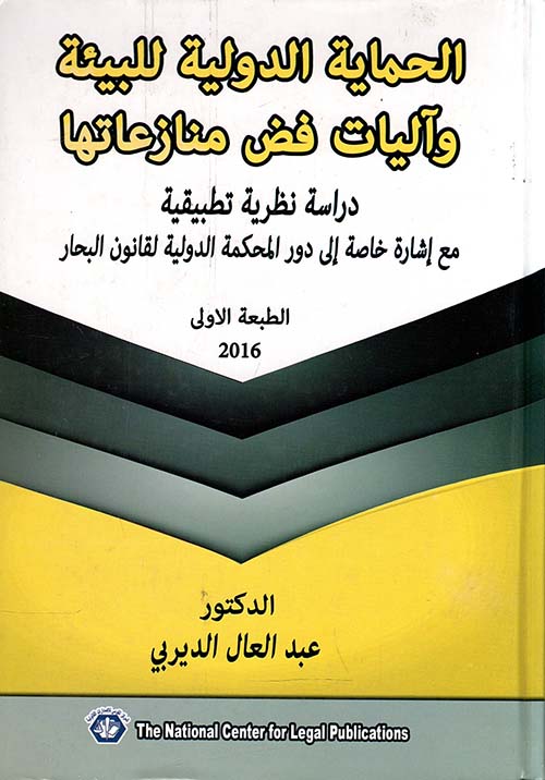 الحماية الدولية للبيئة وآليات فض منازعاتها ؛ دراسة نظرية تطبيقية مع إشارة خاصة إلى دور المحكمة الدولية لقانون البحار