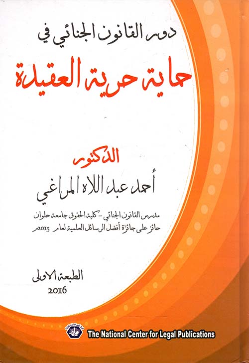 دور القانون الجنائي فى حماية حرية العقيدة