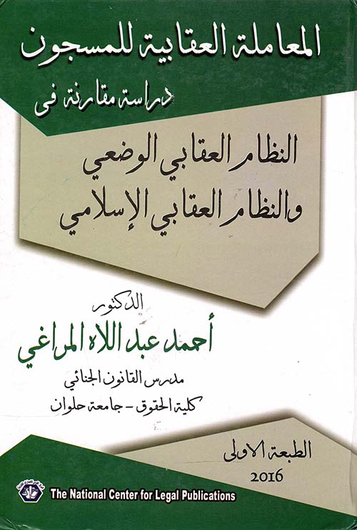 المعاملة العقابية للمسجون ؛ دراسة مقارنة فى النظام العقابي الوضعي والنظام العقابي الإسلامي