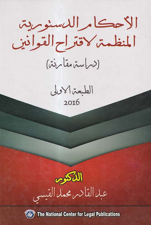 الأحكام الدستورية المنظمة لاقتراح القوانين ؛ دراسة مقارنة
