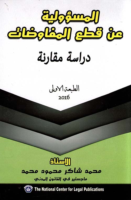 المسؤولية عن قطع المفاوضات ؛ دراسة مقارنة