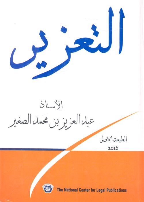 التعزير فى ضوء الشريعة الإسلامية