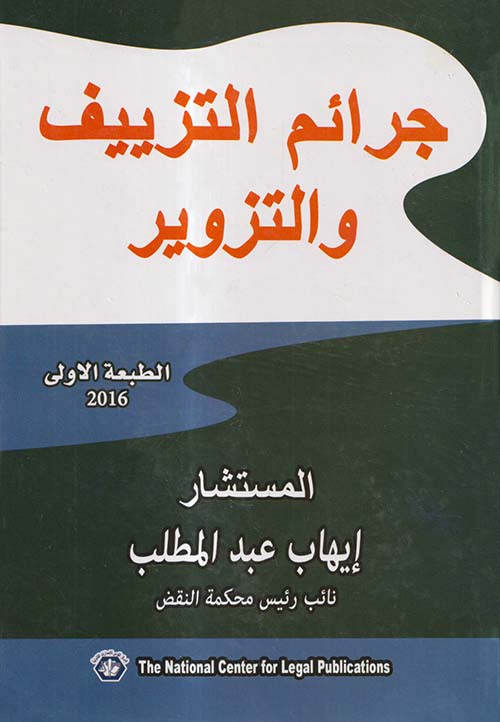 جرائم التزييف والتزوير