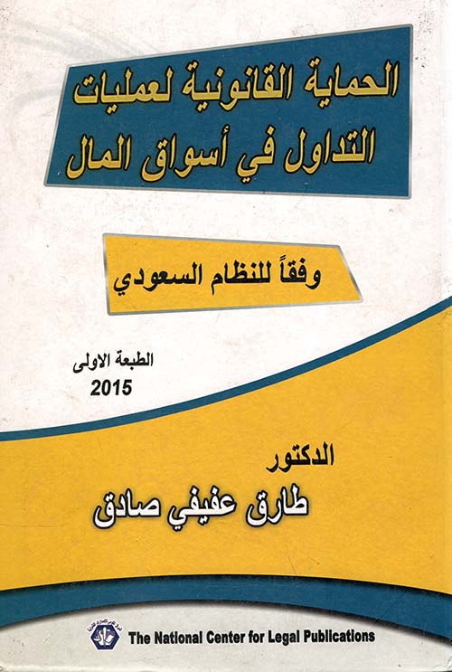 الحماية القانوينة لعمليات التدول فى أسوق المال