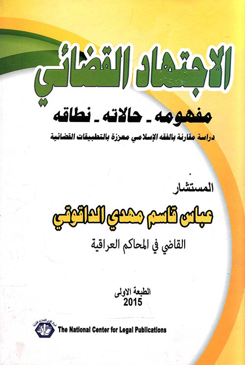 الإجتهاد القضائي ؛ مفهومه ؛ حالاته نطاقه ؛ دراسة مقارنة بالفقه الإسلامي معززة بالتطبيقات القضائية