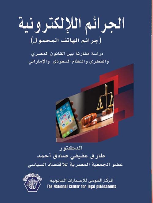 الجرائم الإلكترونية ؛ جرائم الهاتف المحمول ؛ دراسة مقارنة بين القانون المصري والقطري والنظام السعودي والإماراتي