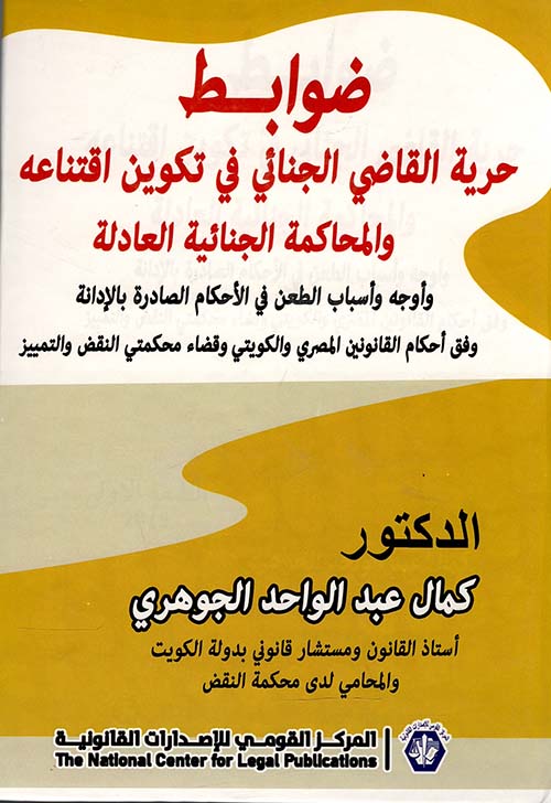 ضوابط حرية القاضى الجنائية في تكوين اقتناعة والمحاكمة الجنائية العادلة واوجة واسباب الطعن