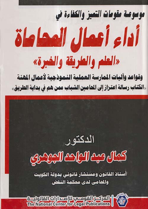 موسوعة مقومات التمييز والكفاءة في أداء اعمال المحاماة ؛ العلم والطريقة والخبرة