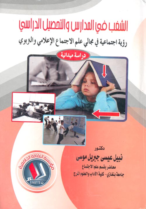 الشغب فى المدارس والتحصيل الدراسى "رؤية اجتماعية في مجالي علم الاجتماع الإعلامي والتربوي - دراسة ميدانية"