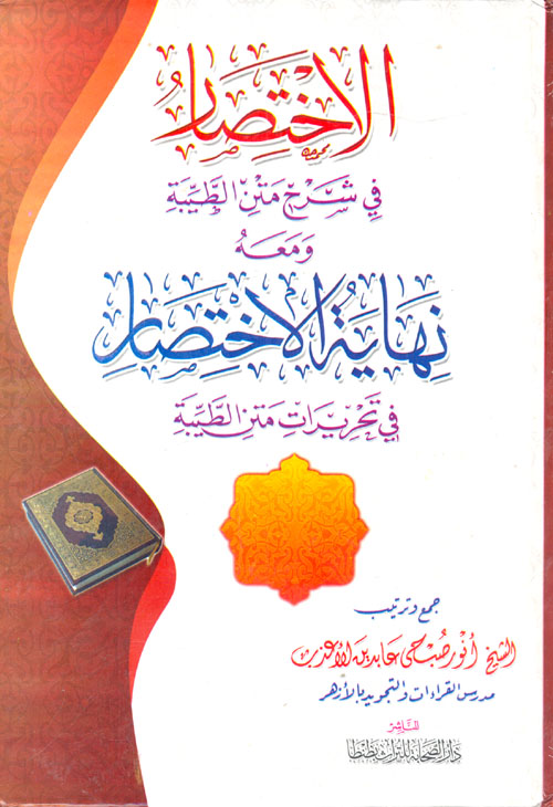الاختصار في شرح متن الطيبة ومعة نهاية الاختصار في تحريرات متن الطيبة