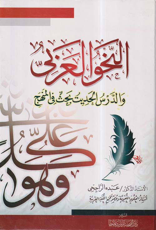 النحو العربي والدرس الحديث بحث في المنهج