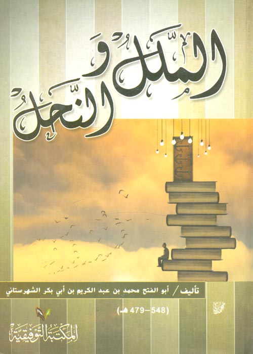 الملل والنحل