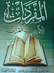 المفردات في غريب القرآن