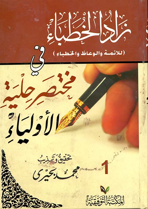 زاد الخطباء في مختصر حلية الأولياء " للأئمة والوعاظ والخطباء "