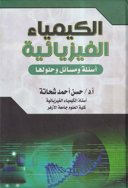 الكيمياء الفيزيائية ؛ أسئلة ومسائل وحلولها