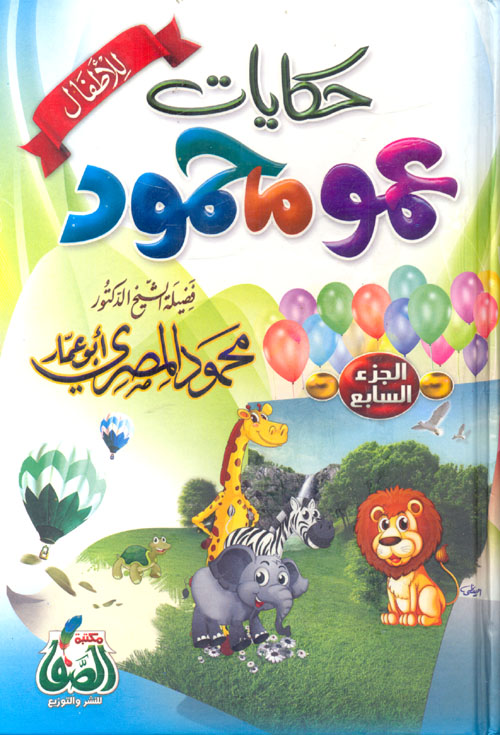 حكايات عمو محمود "الجزء السابع"