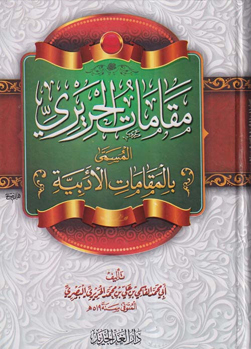 مقامات الحريري المسمى ؛ بالمقامات الأدبية