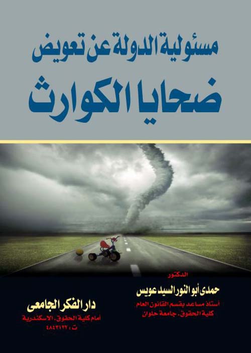 مسئولية الدولة عن تعويض ضحايا الكوارث