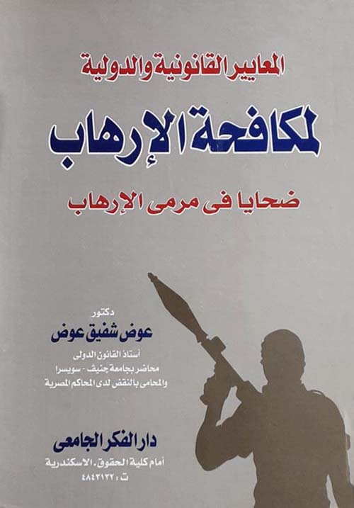المعايير القانونية والدولية لمكافحة الإرهاب ؛ ضحايا فى مرمى الإرهاب