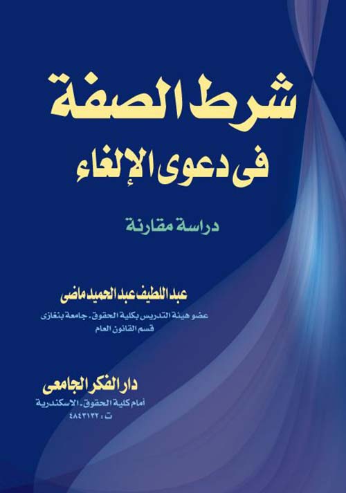 شرط الصفة فى دعوى الإلغاء ؛ دراسة مقارنة