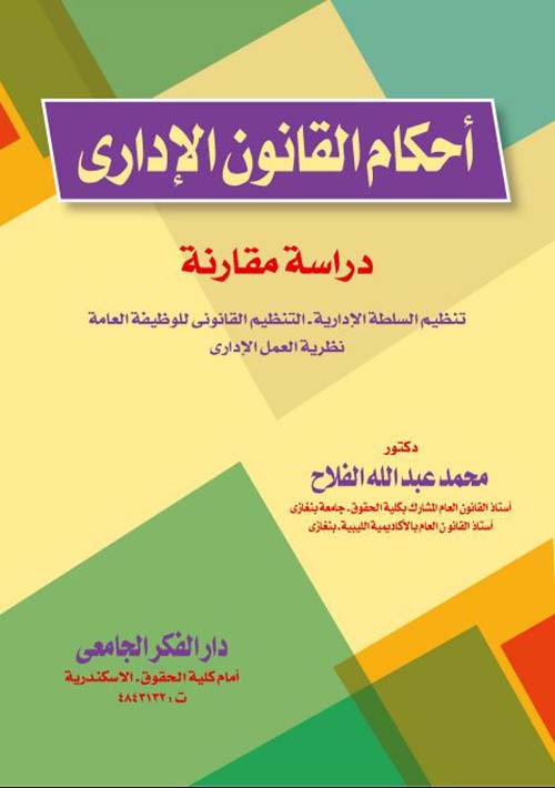 أحكام القانون الإدارى ؛ دراسة مقارنة