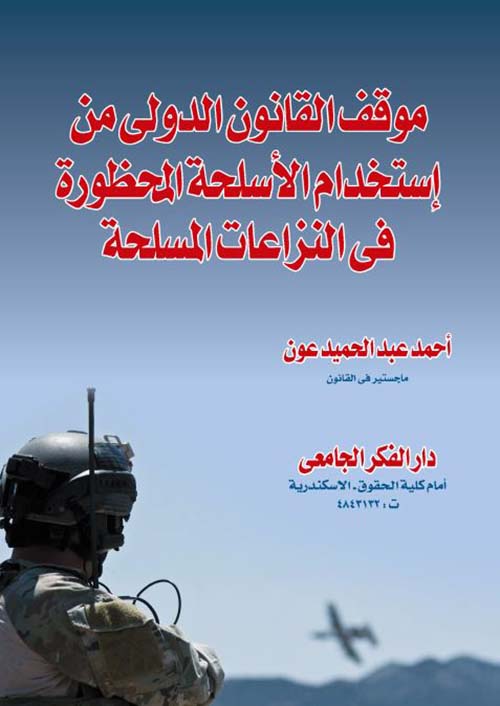 موقف القانون الدولي من إستخدام الأسلحة المحظورة فى النزاعات المسلحة