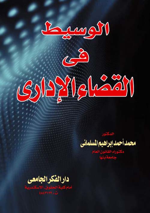 الوسيط فى القضاء الإدارى