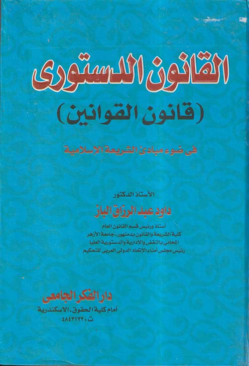 القانون الدستوري ؛ قانون القوانين ؛ في ضوء مبادئ الشريعة الإسلامية