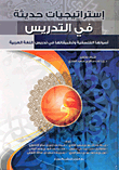 إستراتيجيات حديثة في التدريس "أصولها الفلسفية وتطبيقاتها في تدريس اللغة العربية"