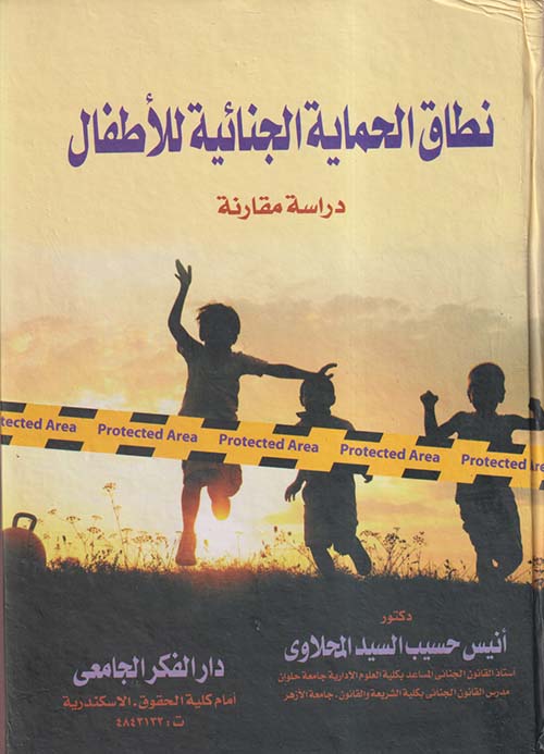 نطاق الحماية الجنائية للأطفال " دراسة مقارنة "