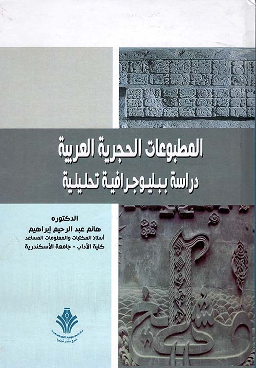 المطبوعات الحجرية العربية دراسة ببليوجرافية تحليلية