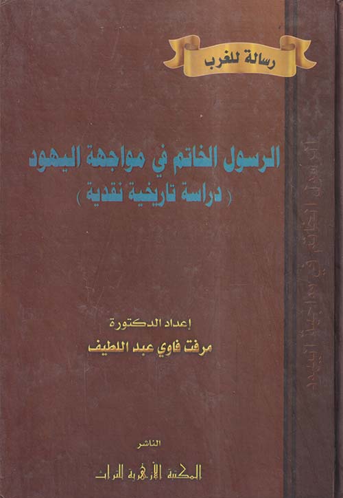 الرسول الخاتم في مواجهة اليهود ؛ دراسة تاريخية نقدية
