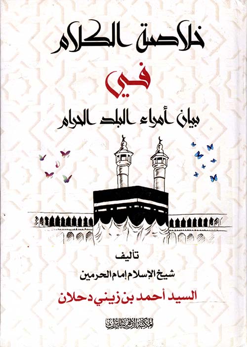 خلاصة الكلام في بيان أمراء البلد الحرام