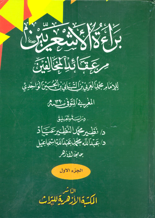براءة الأشعريين من عقائد المخالفين