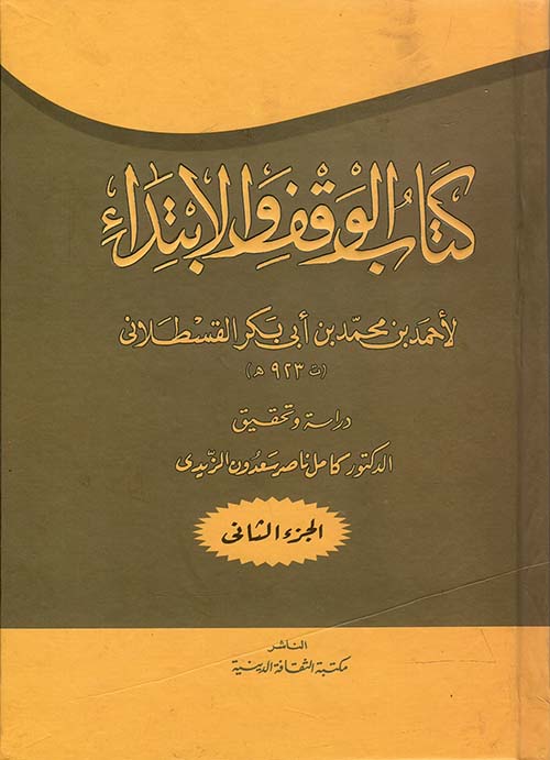 كتاب الوقف والابتداء