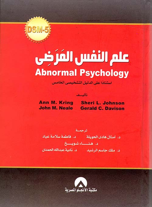علم النفس المرضى Abnormal psychology "أستنادا علي الدليل التشخيصي الخامس"