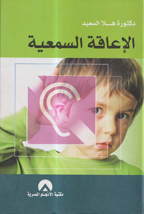 الإعاقة السمعية