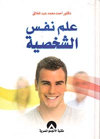علم نفس الشخصية