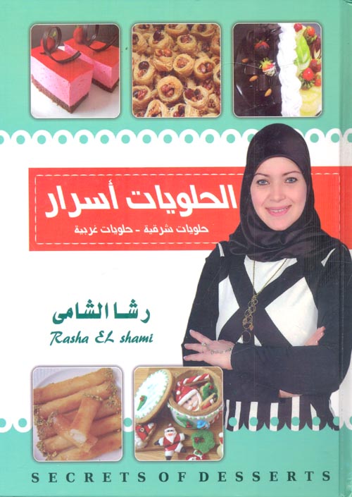 الحلويات أسرار
