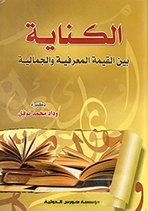 الكناية بين القيمة المعرفية والجمالية