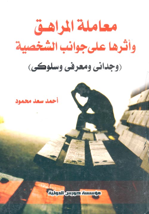 معاملة المراهق وآثرها على جوانب الشخصية " وجداني ومعرفي وسلوكى "
