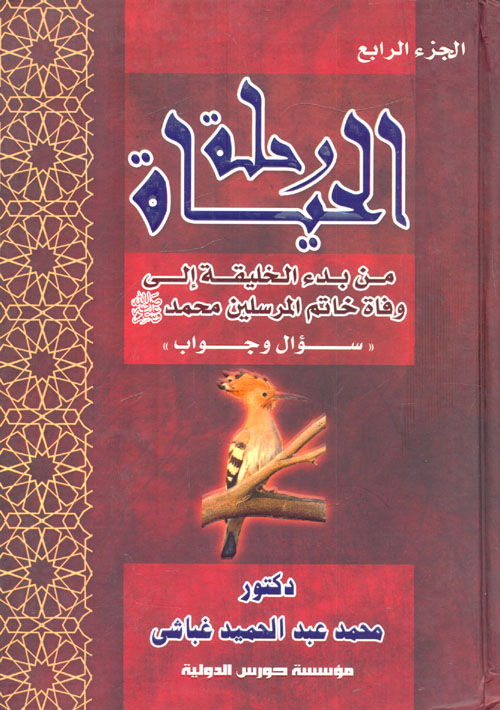 رحلة الحياة من بدء الخليفة إلى وفاة خاتم المرسلين سيدنا محمد "ص" سؤال وجواب "الجزء الرابع"