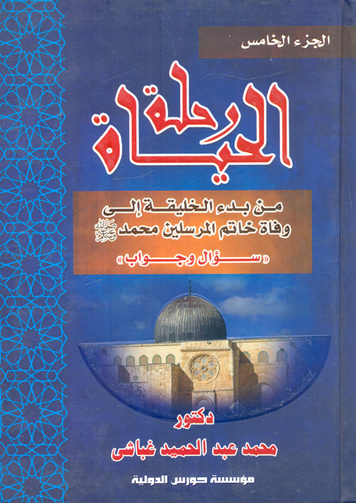 رحلة الحياة من بدء الخليفة إلى وفاة خاتم المرسلين سيدنا محمد "ص" سؤال وجواب "الجزء الخامس"