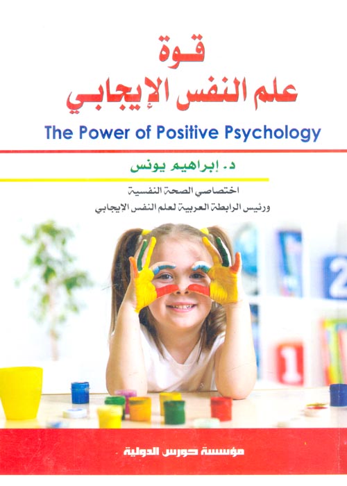 قوة علم النفس الايجابى