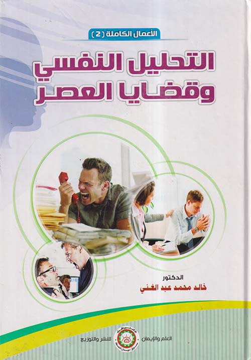 التحليل النفسي وقضايا العصر