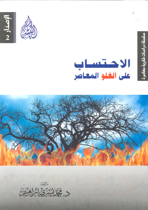 الاحتساب على الغلو المعاصر